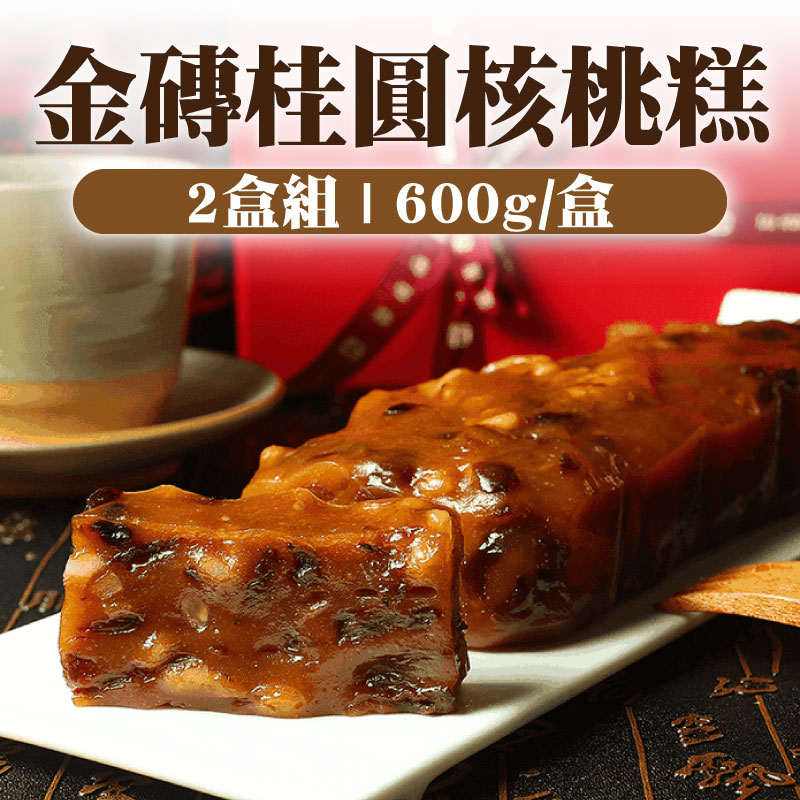 (2盒組)【給力食品】金磚桂圓核桃糕(600g/盒)