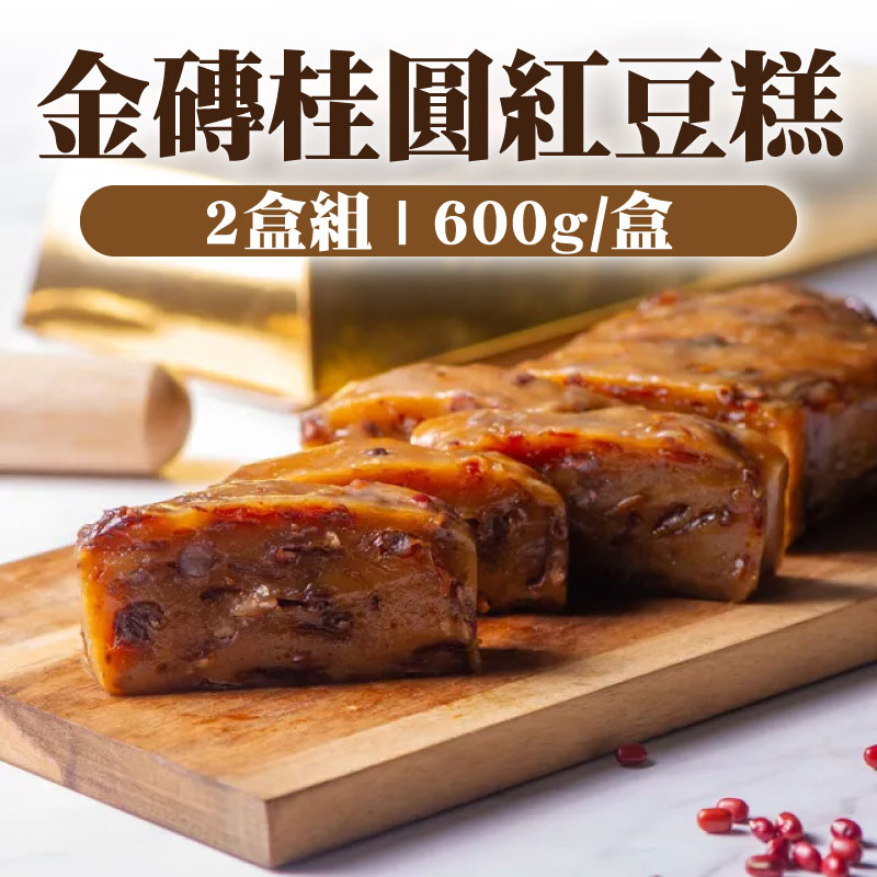 (2盒組)【給力食品】金磚桂圓紅豆糕(600g/盒)