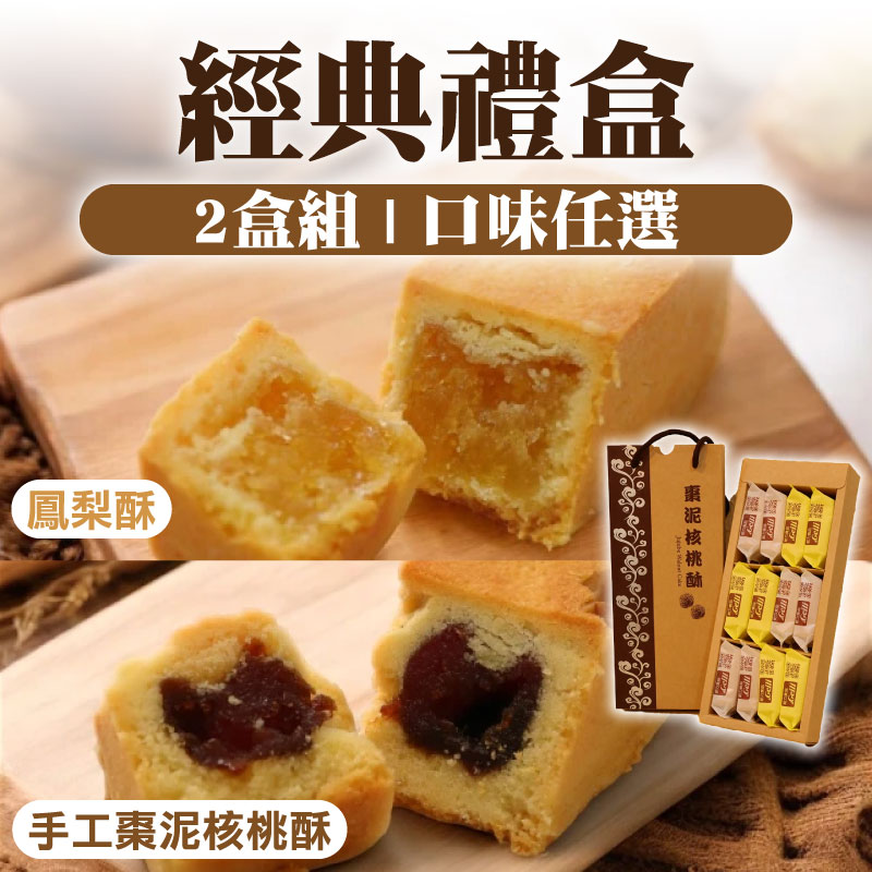 (口味任遠)(2盒組)【給力食品】經典禮盒(鳳梨酥或手工棗泥核桃酥)(8入/盒)