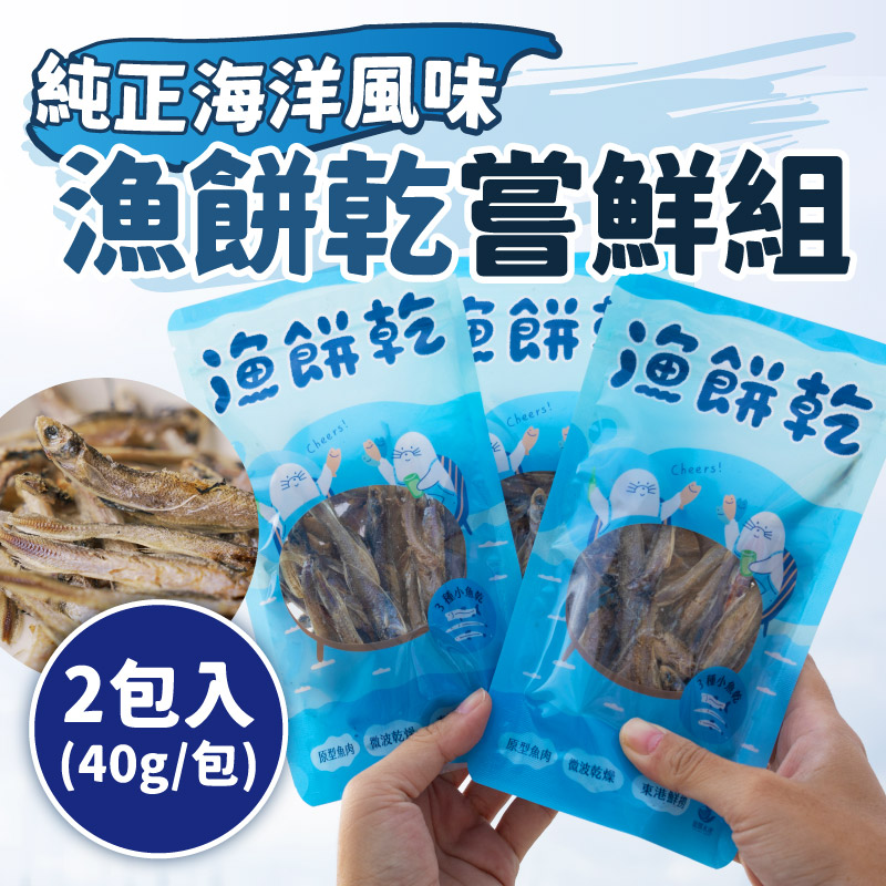 (2包入)【龍饌水產】漁餅乾嘗鮮組(40g/包)