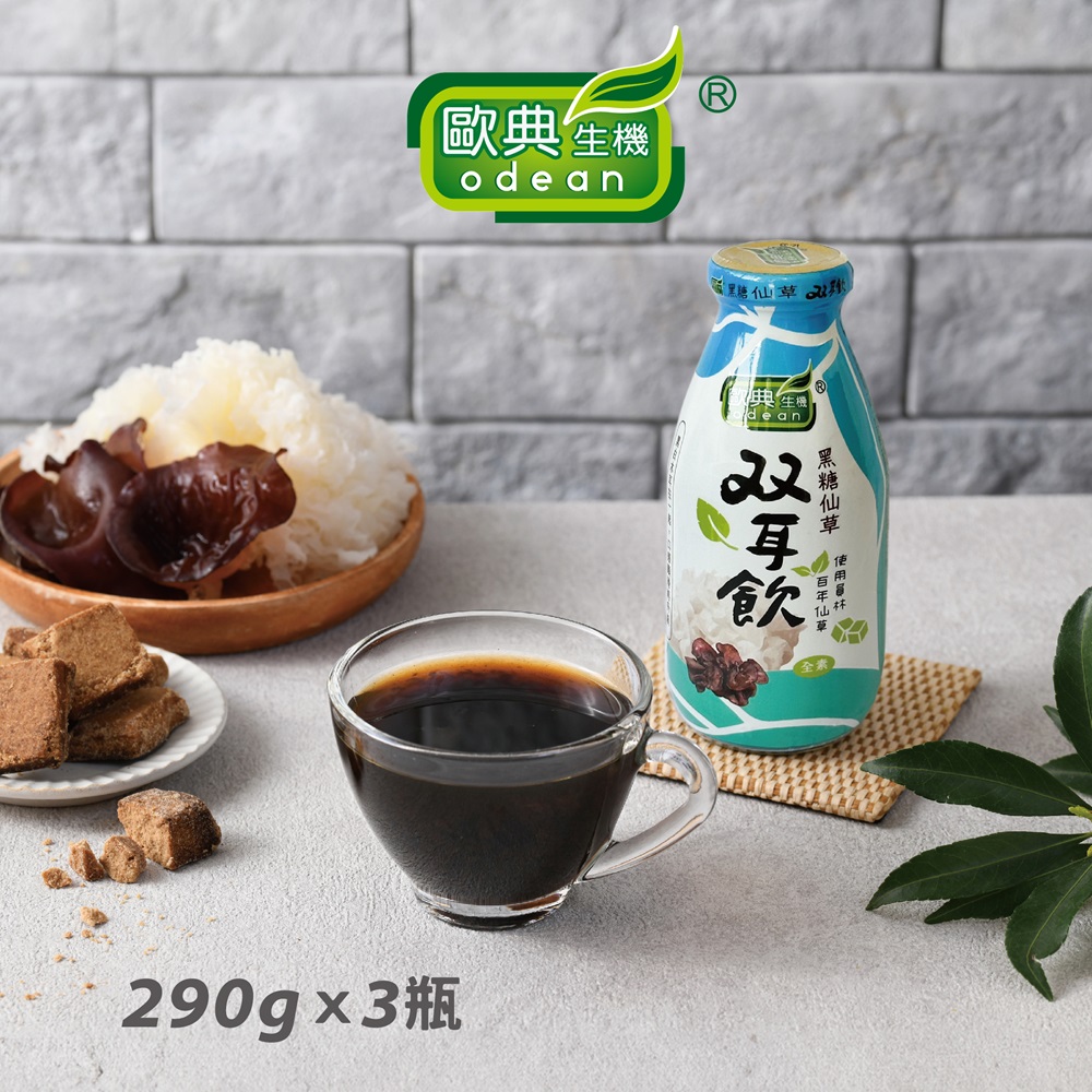 (3瓶)【歐典生機】黑糖仙草雙耳飲(290g/瓶)