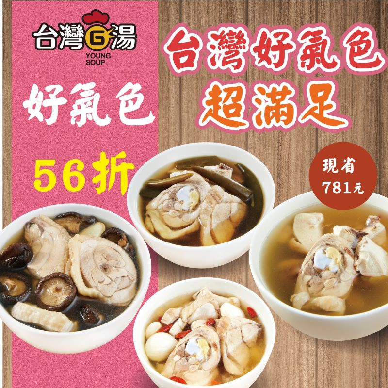 (56折特惠)(7包組)【台灣G湯】台灣好氣色雞湯組(550g/包)