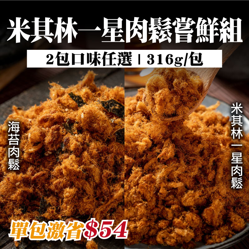 (2包口味任選)【日月香肉鬆】米其林一星肉鬆嘗鮮組(316g/包)