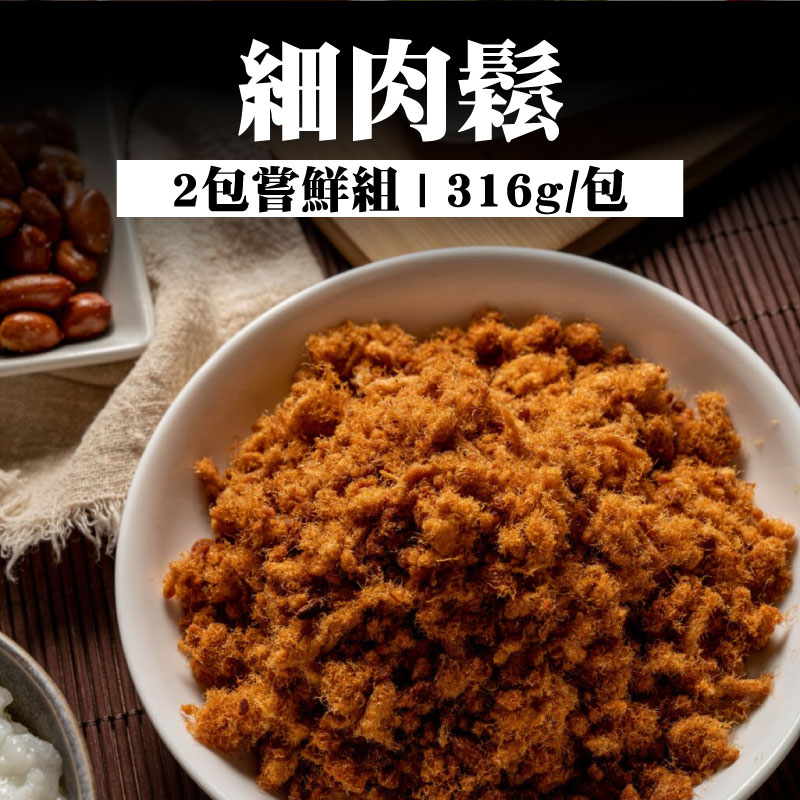 (2包嘗鮮組)【日月香肉鬆】細肉鬆(316g/包)