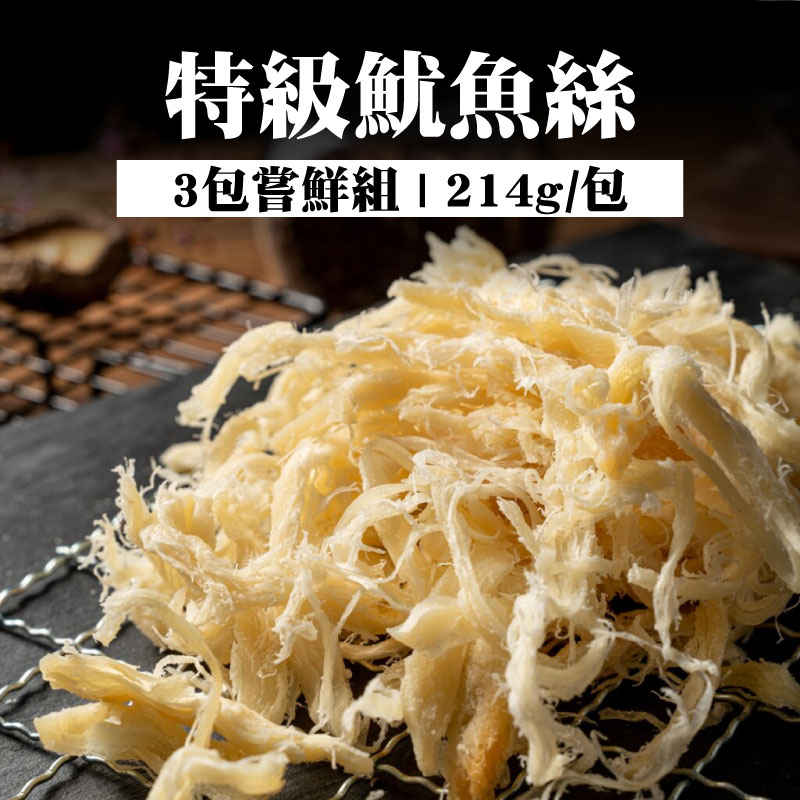 (3包嘗鮮組)【日月香肉鬆】特級魷魚絲(214g/包)