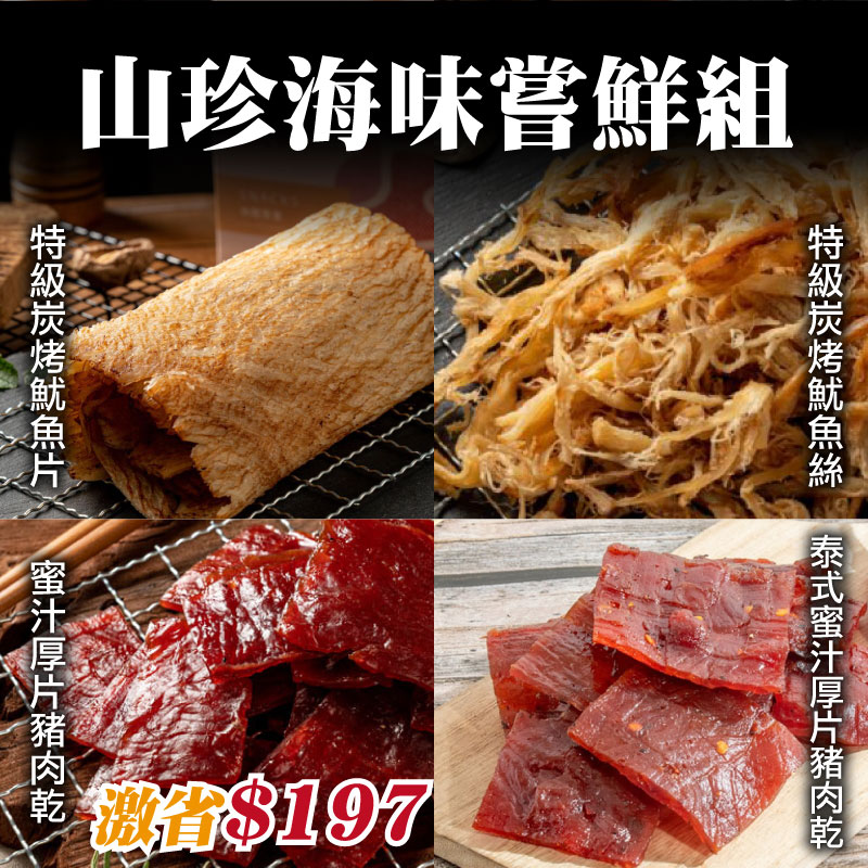 【日月香肉鬆】山珍海味嘗鮮組