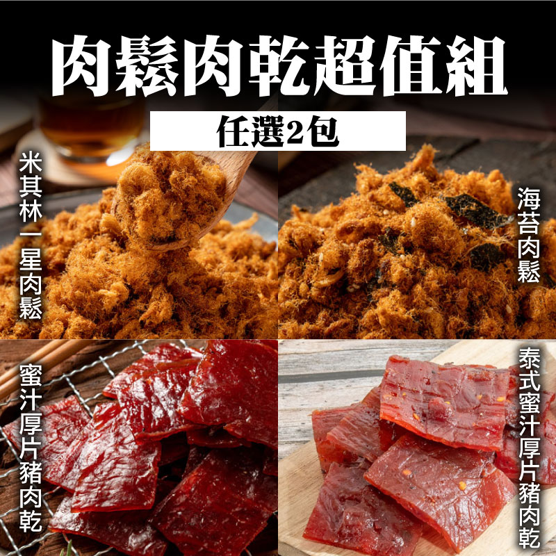 (任選2包)【日月香肉鬆】肉鬆肉乾超值組