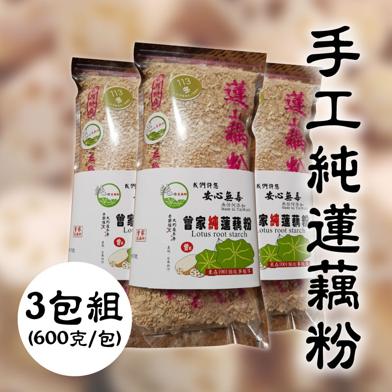 (3包嚐鮮組)【曾家蓮藕粉】手工純蓮藕粉(600克/包)