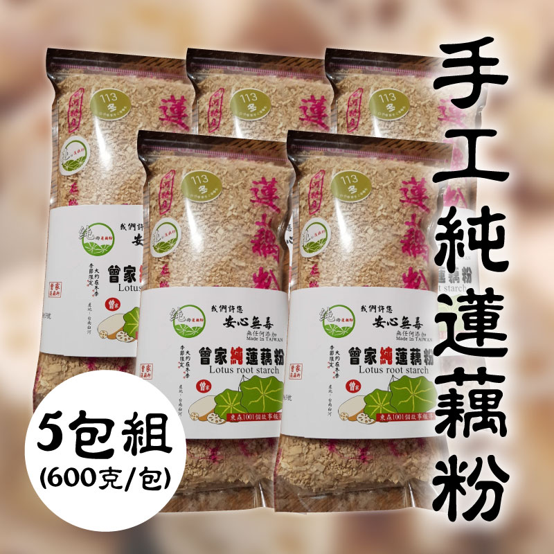 (5包含運組)【曾家蓮藕粉】手工純蓮藕粉(600克/包)