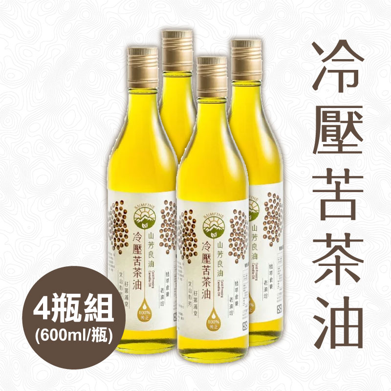 【山芳良油】冷壓苦茶油600ml(4瓶含運組)