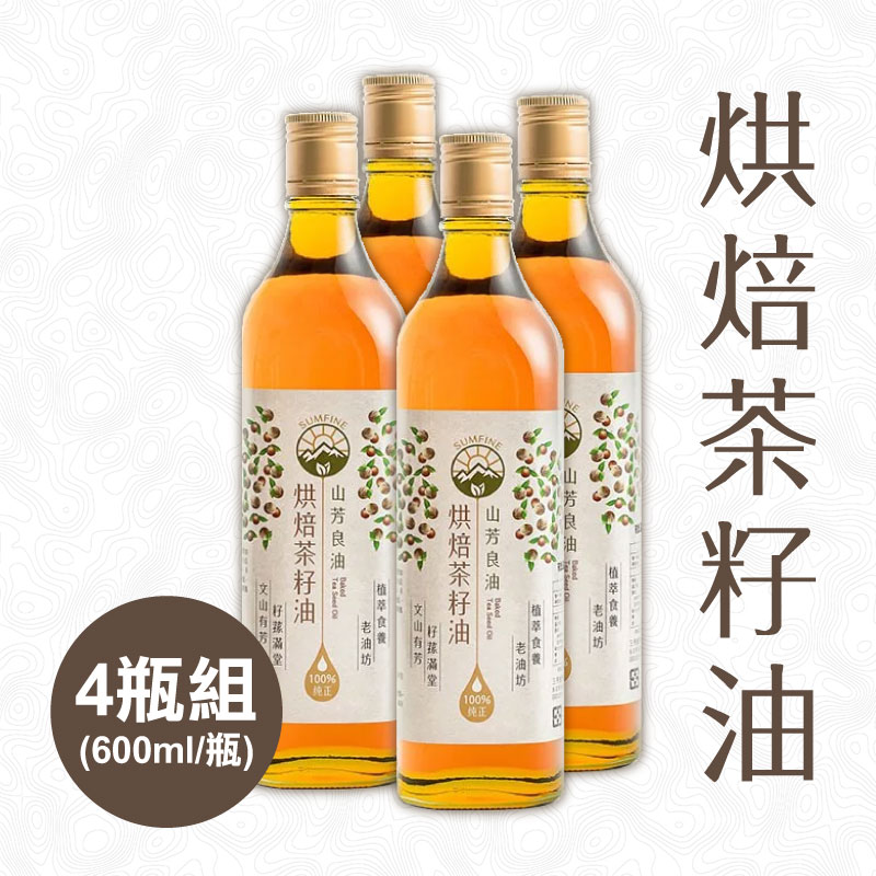 【山芳良油】烘焙茶籽油600ml(4瓶含運組)