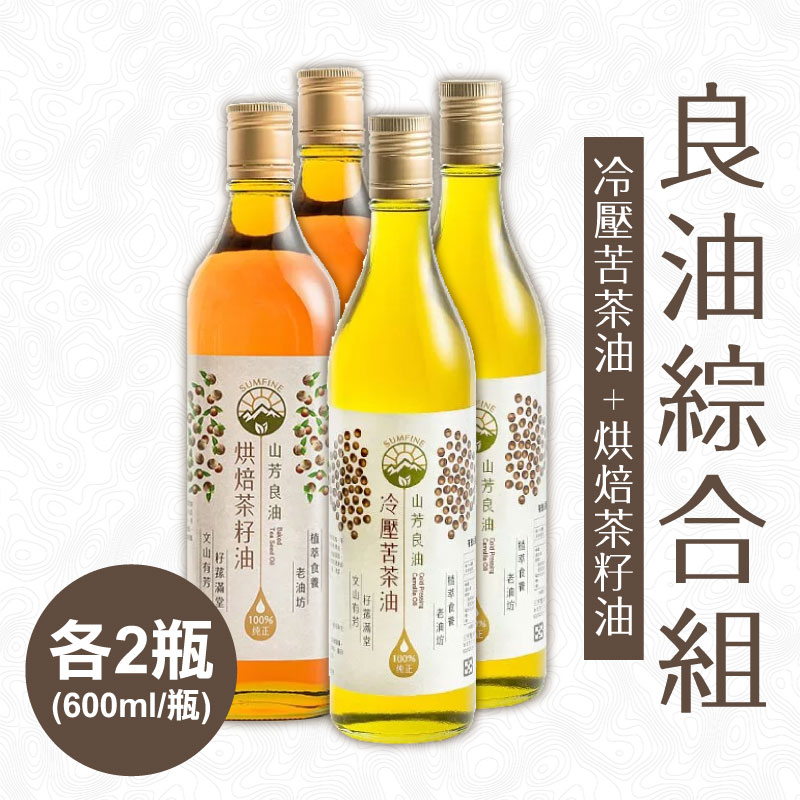 【山芳良油】冷壓苦茶油600ml*2+烘焙茶籽油600ml*2