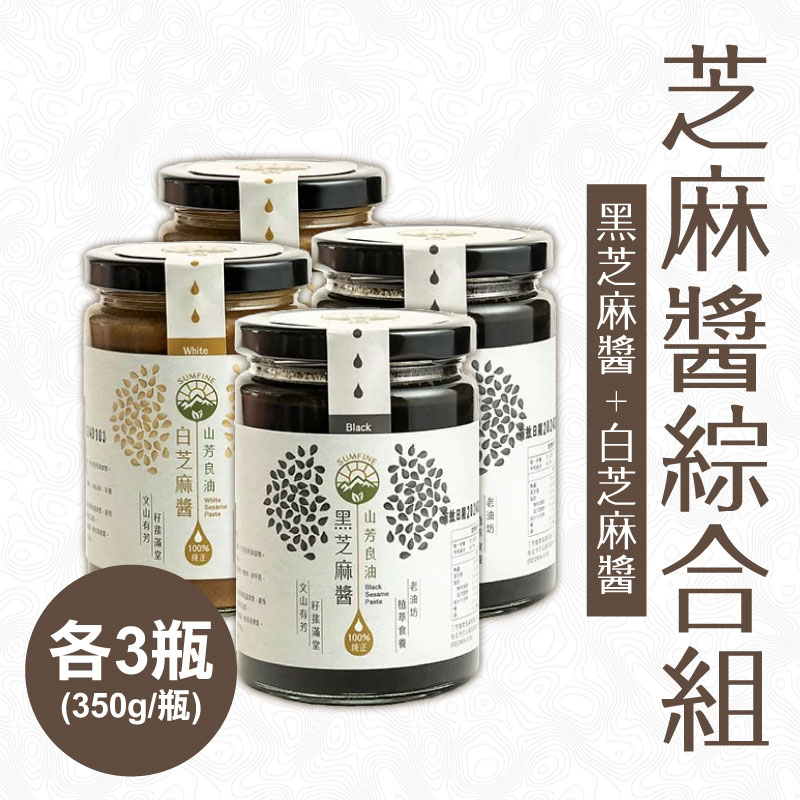 【山芳良油】黑芝麻醬350g*3+白芝麻醬350g*3