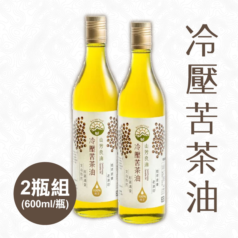 【山芳良油】冷壓苦茶油600ml(2瓶含運組)