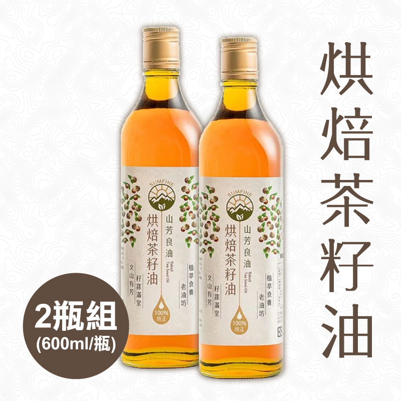 【山芳良油】烘焙茶籽油600ml(2瓶含運組)