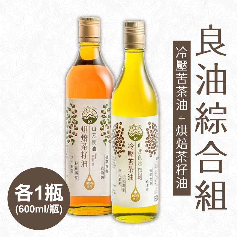 【山芳良油】冷壓苦茶油600ml+烘焙茶籽油600ml