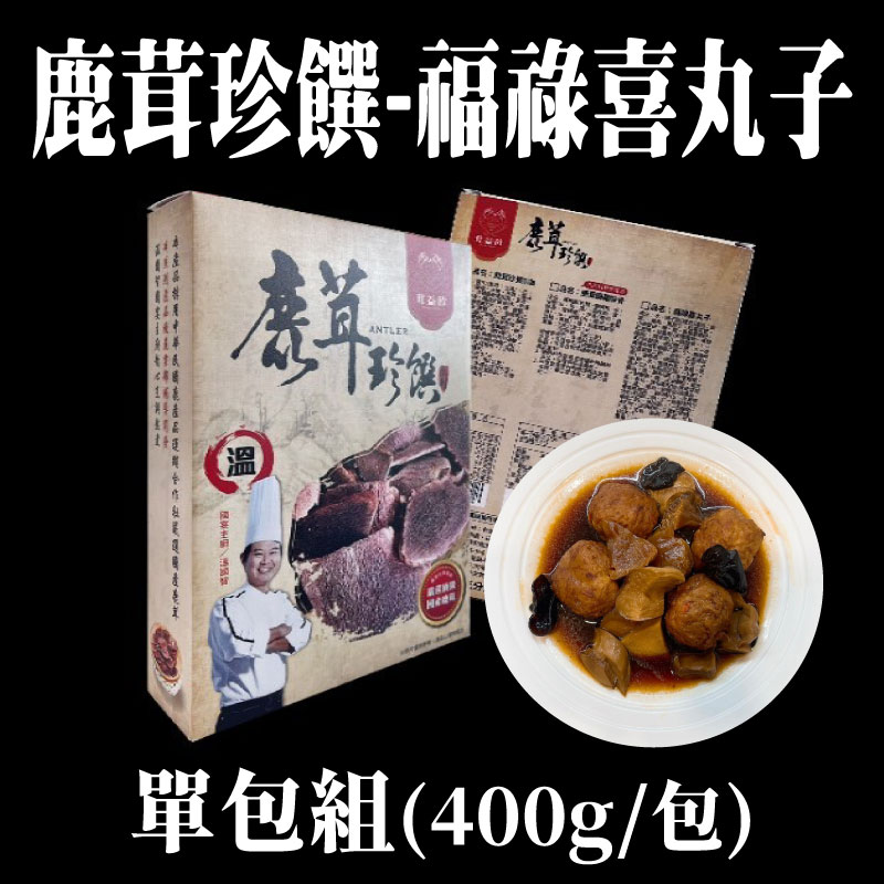 【鹿合作社】鹿茸珍饌-福祿喜丸子(400g/包)