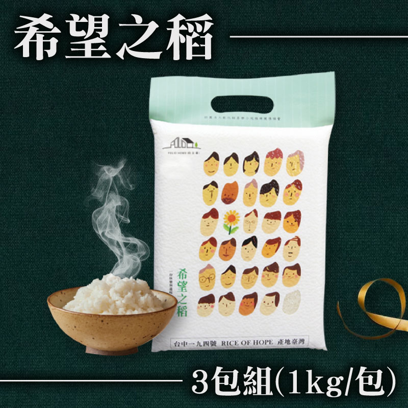 【愛加倍商城】希望之稻(1kg)(3包組)