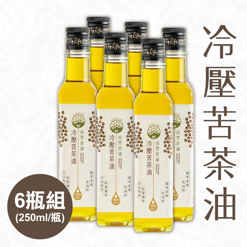 【山芳良油】冷壓苦茶油250ml(6瓶含運組)