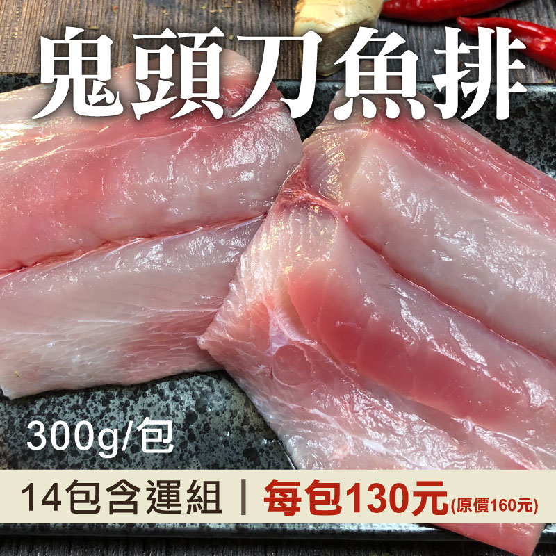 【挺花蓮❤️】(14包含運組)【花蓮區漁會】鬼頭刀魚排(300g/包)