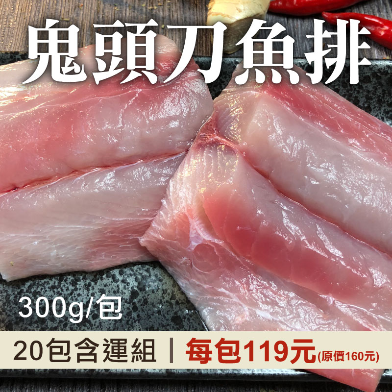 【挺花蓮❤️】(20包組)【花蓮區漁會】鬼頭刀魚排(300g/包)