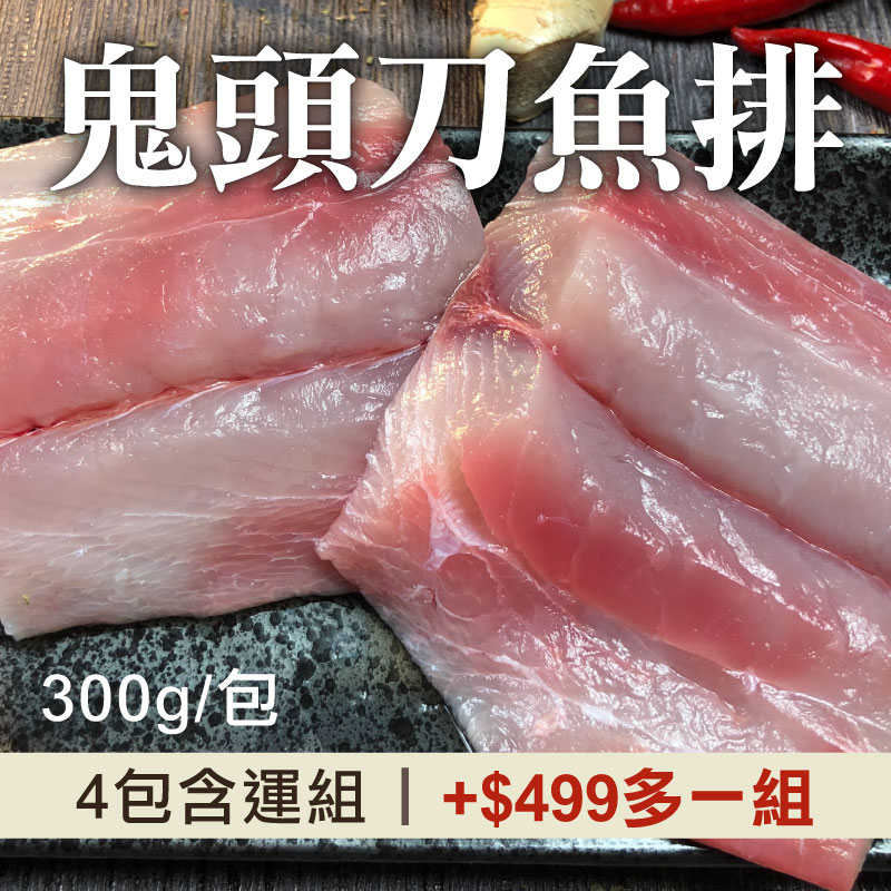 【挺花蓮❤️】(4包含組)【花蓮區漁會】鬼頭刀魚排(300g/包)