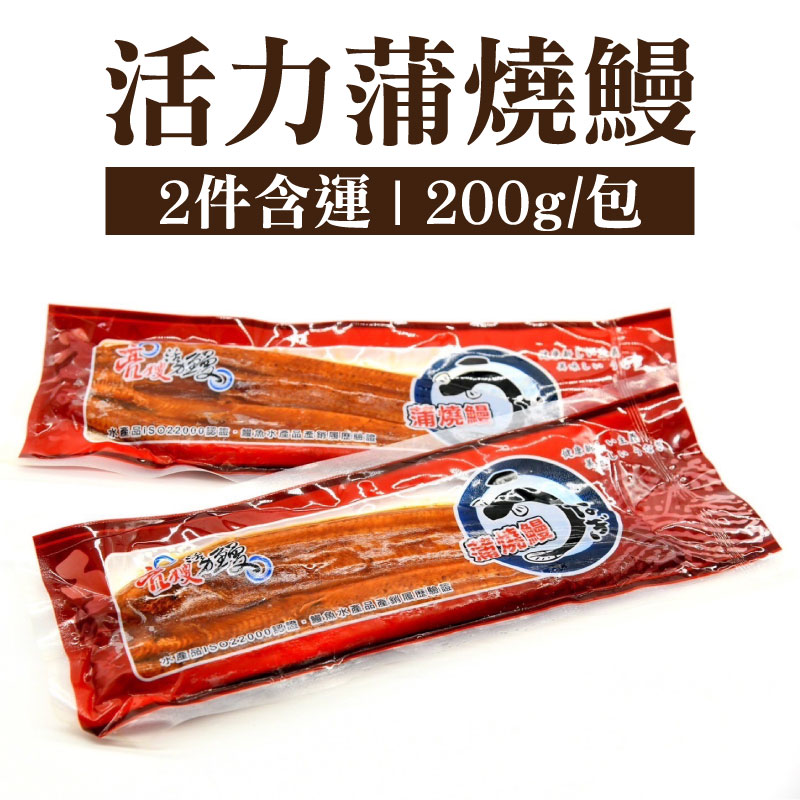 (2件含運)【亮哥生態養殖場】活力蒲燒鰻(200g/包)