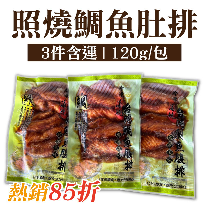 (3件含運)【亮哥生態養殖場】照燒鯛魚肚排(120g/包)