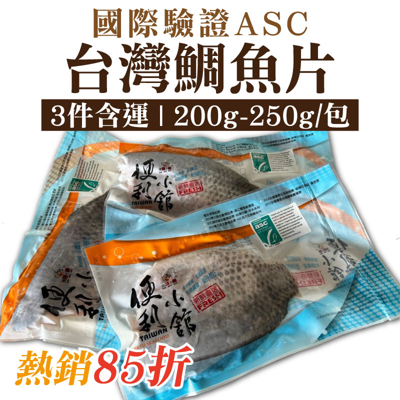 (3件含運)【亮哥生態養殖場】國際驗證ASC台灣鯛魚片(200g-250g)