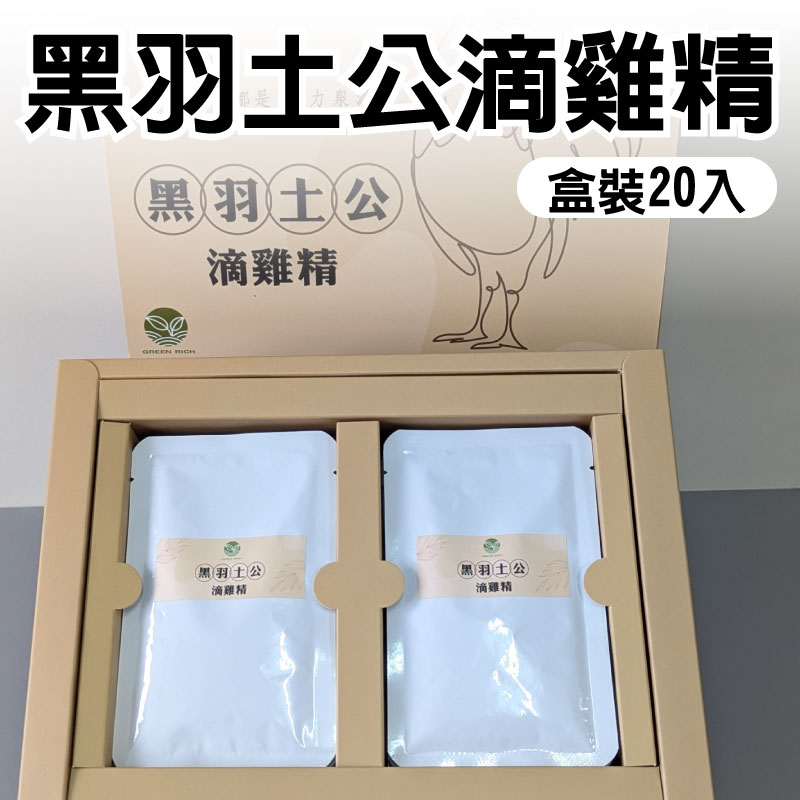 【綠豐商行】黑羽土公滴雞精(55ml/包)(20入盒裝)