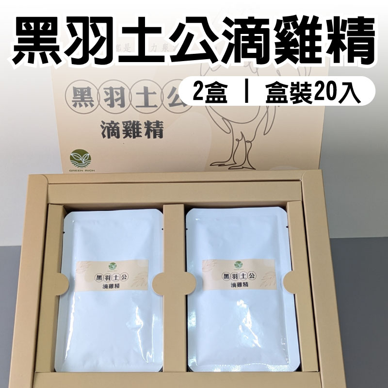 (2盒)【綠豐商行】黑羽土公滴雞精(55ml/包)(20入盒裝)