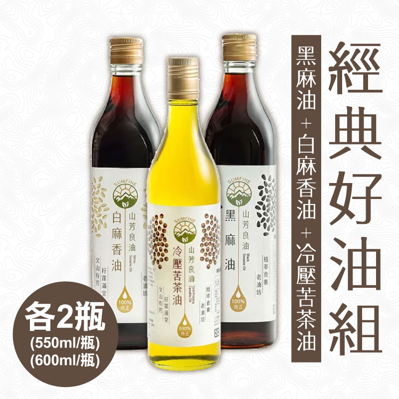 【山芳良油】黑麻油550ml*2+白麻香油550ml*2+冷壓苦茶油600ml*2