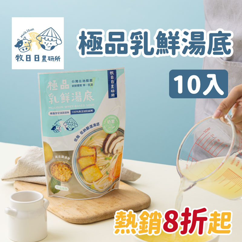 大團購牧日日農研所MeiLiSun 極品乳鮮湯底*10入