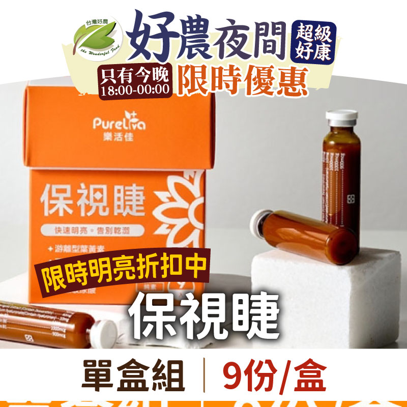 (買4送1)【樂活佳素食保健品】保視睫9份/盒