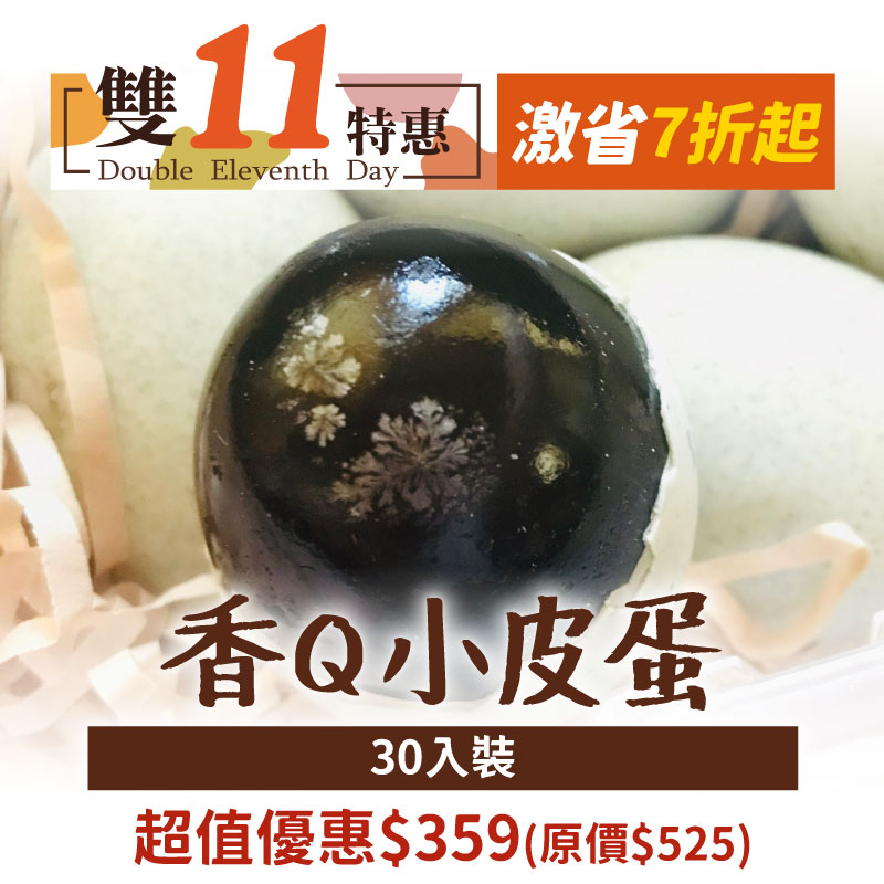 雙11優惠購-明群牧場-香Q小皮蛋（30入盒裝）