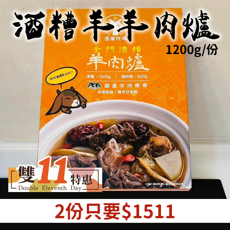 (2份只要$1511)【金門風車牧場】酒糟羊羊肉爐1200g/份~雙11優惠購