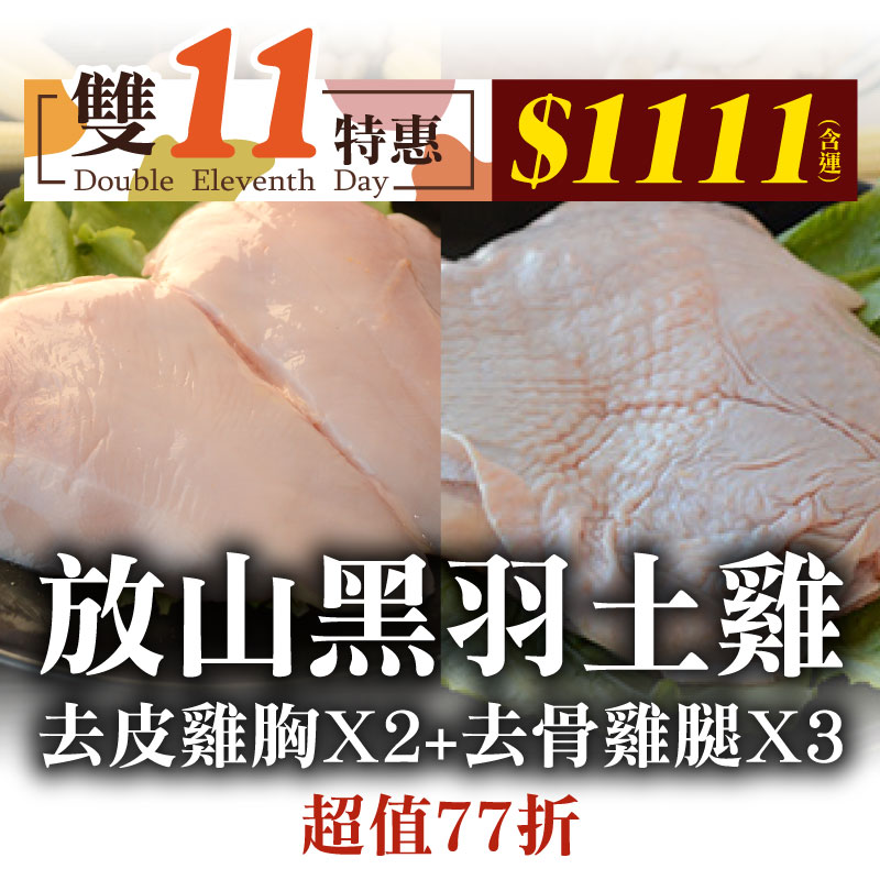 (雙11好評🔥再加碼-77折)(5包綜合組)【放山雞】去骨雞腿300g/包*3+去皮雞胸300g/包*2