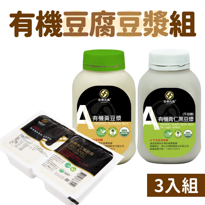 【喜樂之泉】(有機豆腐豆漿3入組)有機黑豆漿(無加糖)360ml*1瓶+有機黃豆漿(微糖)360ml*1瓶+有機手工嫩豆腐180g*2盒