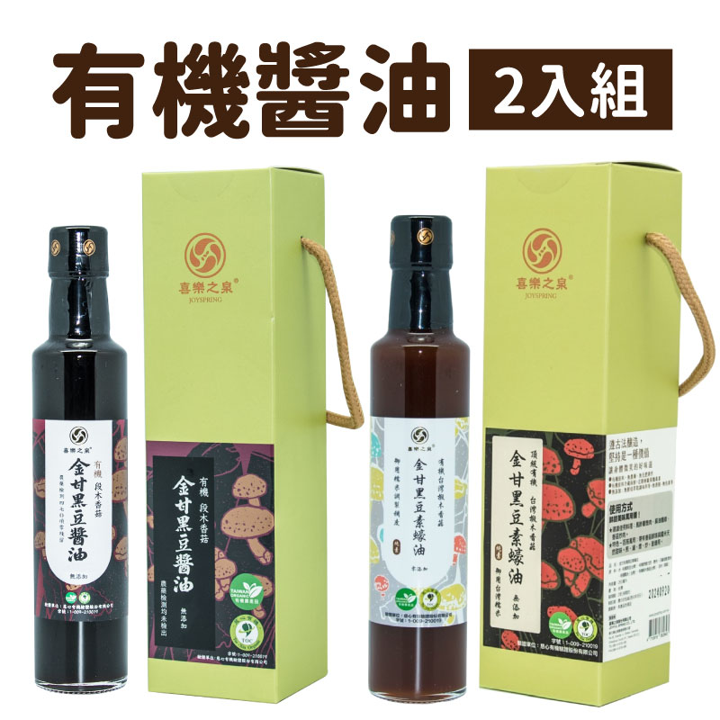 【喜樂之泉】(有機醬油2入組)金甘有機椴木香菇黑豆醬油265ml+金甘有機黑豆素蠔油265ml