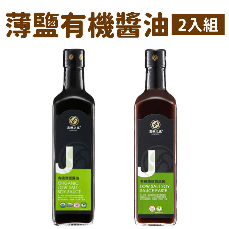 【喜樂之泉】(薄鹽有機醬油2入組)有機薄鹽醬油500ml+有機素蠔油500ml