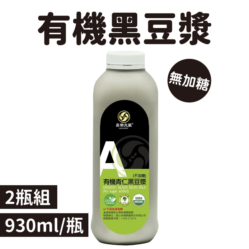 (2瓶含運組)【喜樂之泉】有機黑豆漿(無加糖)930ml/瓶