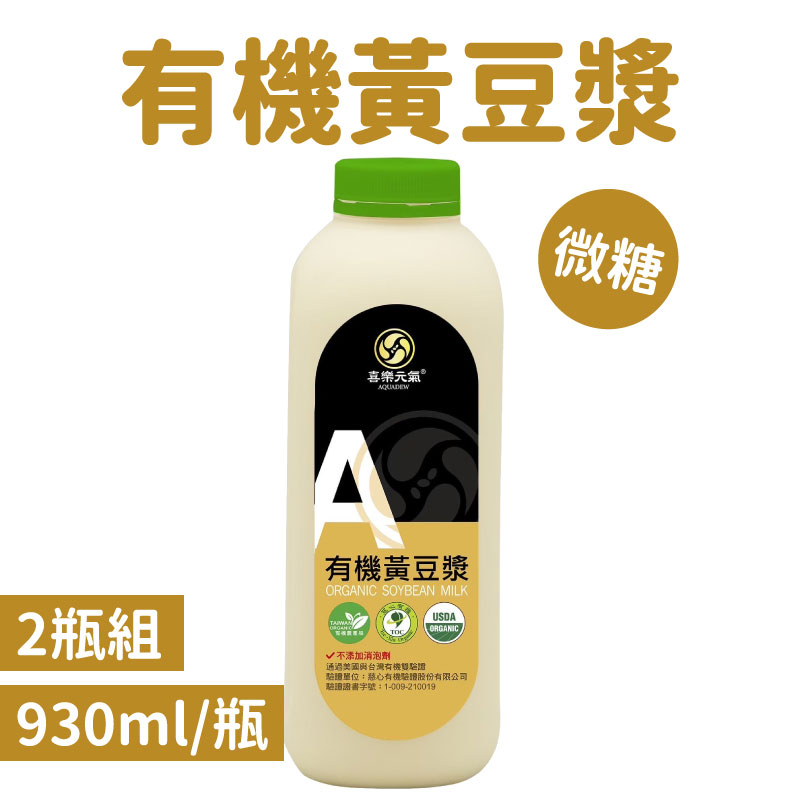 (2瓶含運組)【喜樂之泉】有機黃豆漿(微糖)930ml/瓶