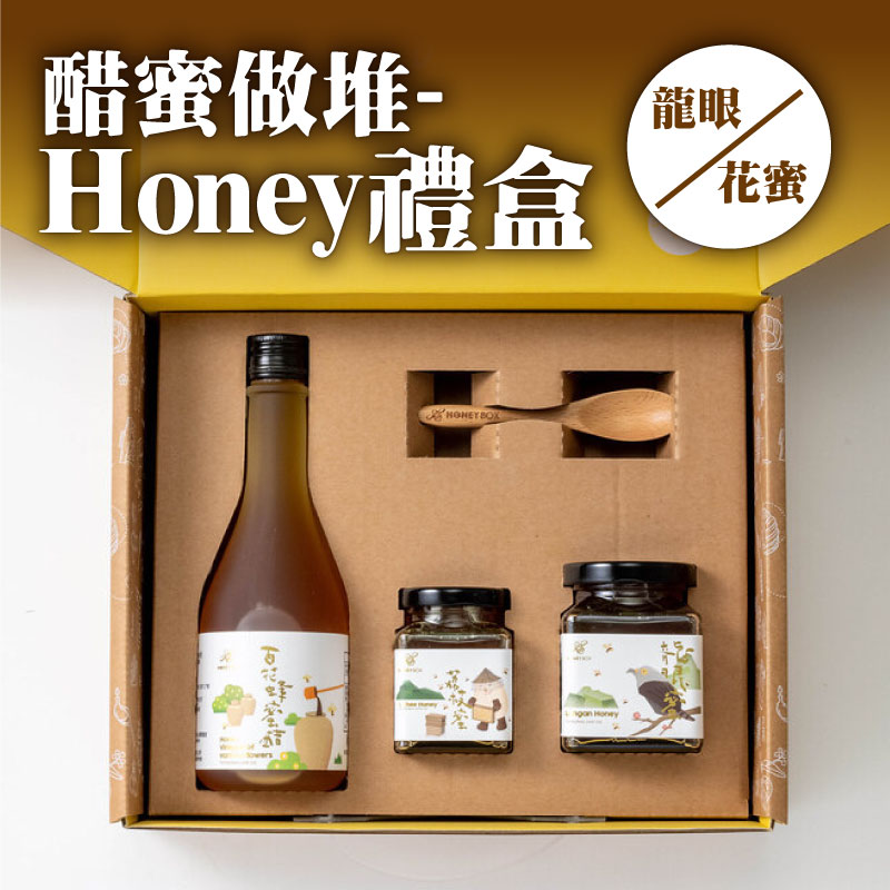 【蜂盒子Honeybox】醋蜜做堆-Honey禮盒(龍眼與花蜜)