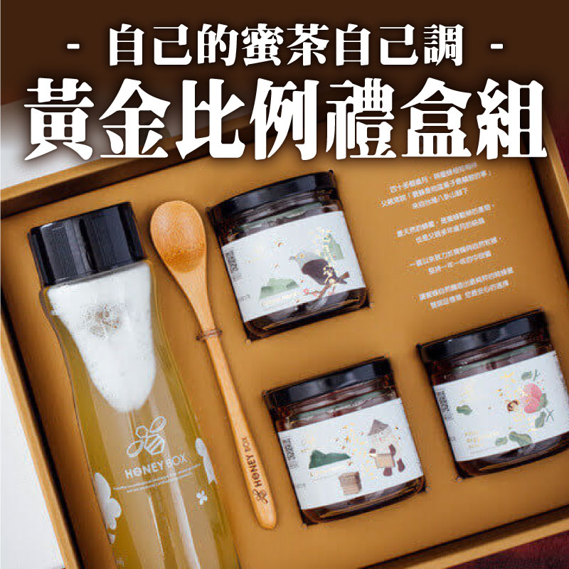 【蜂盒子Honeybox】自己的蜜茶自己調 黃金比例禮盒組