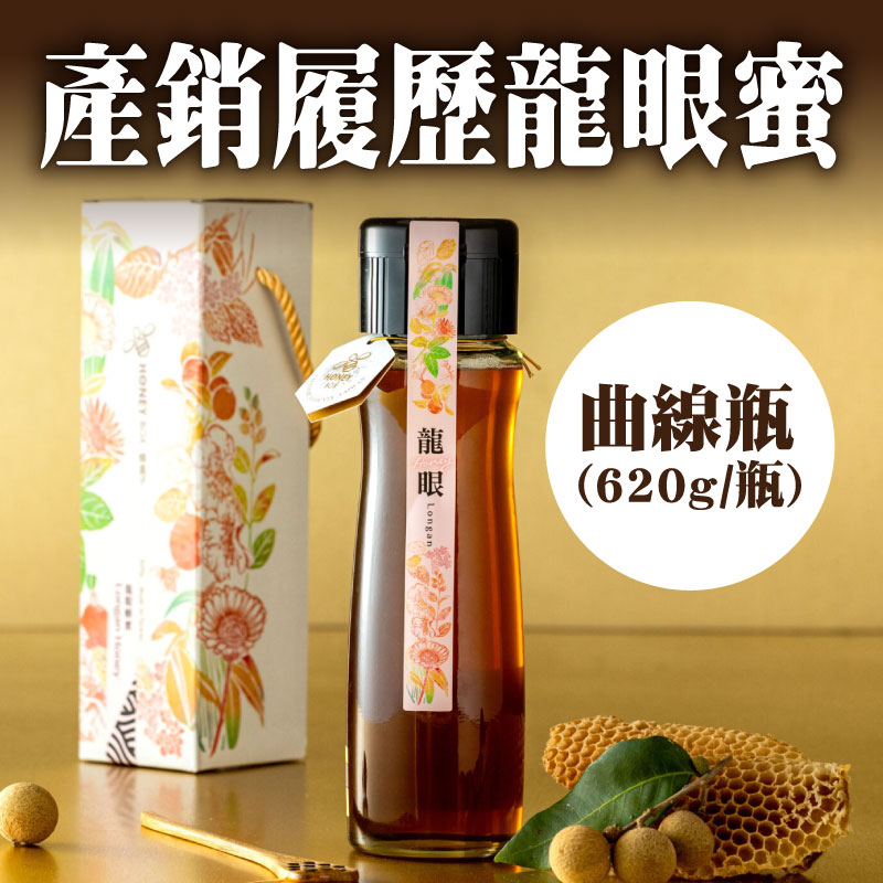 【蜂盒子Honeybox】產銷履歷龍眼蜜曲線瓶620g/瓶