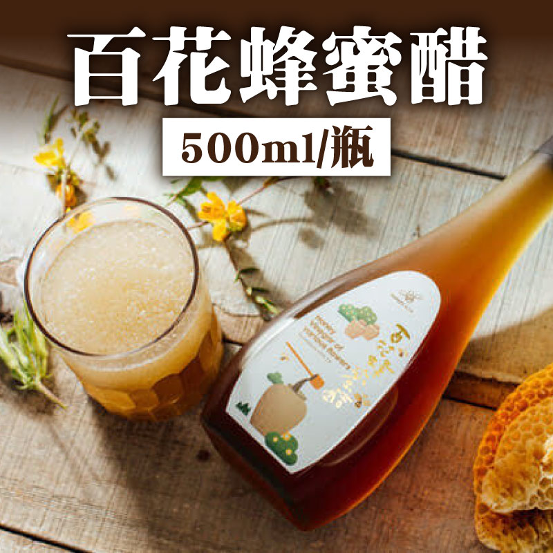 【蜂盒子Honeybox】百花蜂蜜醋500ml/瓶