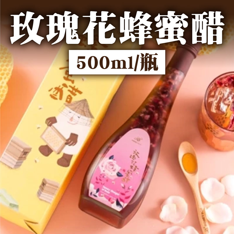 【蜂盒子Honeybox】玫瑰花蜂蜜醋500ml/瓶