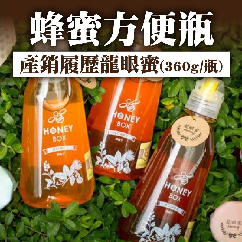 【蜂盒子Honeybox】蜂蜜方便瓶-產銷履歷龍眼蜜360g/瓶