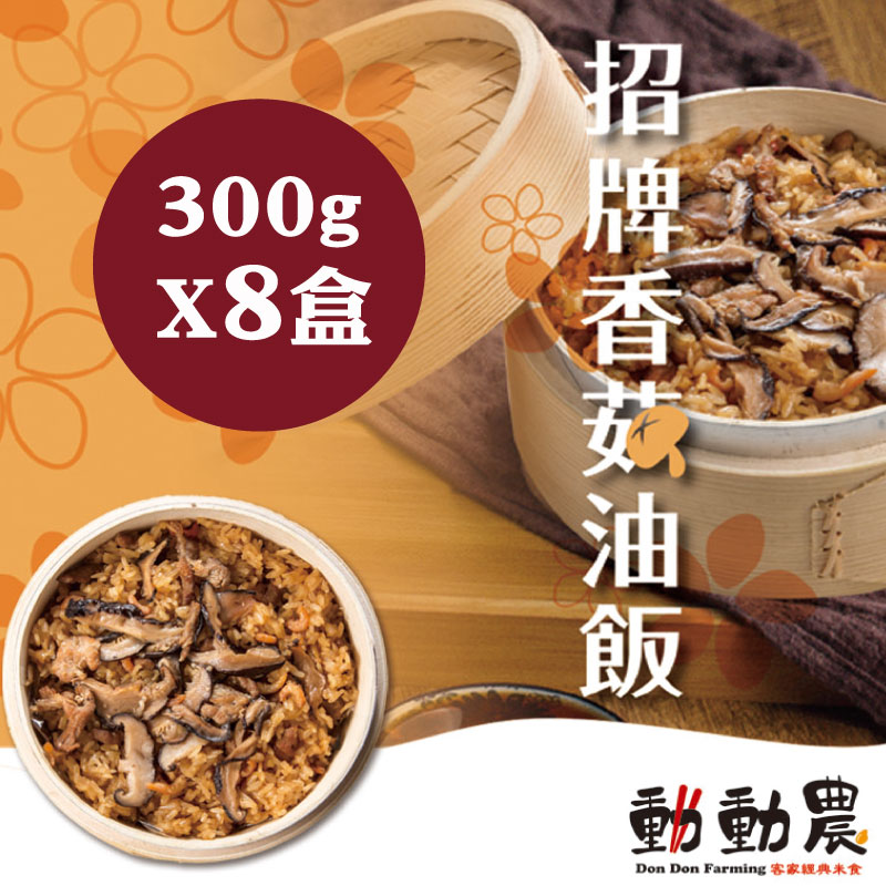 動動農 香菇油飯 300g*8盒