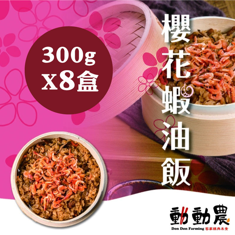 動動農 櫻花蝦油飯 300g*8盒